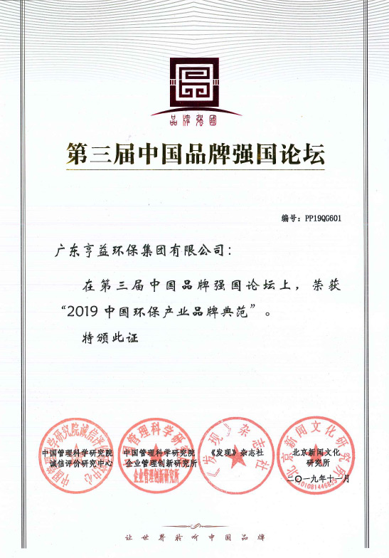 第三屈中国品牌强国论坛（澳客集团有限公司在2019中国环保产业品牌典范）